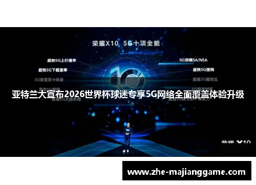 亚特兰大宣布2026世界杯球迷专享5G网络全面覆盖体验升级