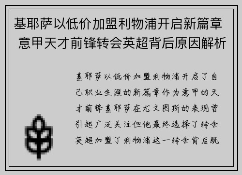 基耶萨以低价加盟利物浦开启新篇章 意甲天才前锋转会英超背后原因解析