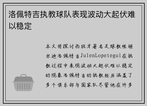 洛佩特吉执教球队表现波动大起伏难以稳定
