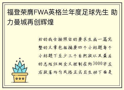福登荣膺FWA英格兰年度足球先生 助力曼城再创辉煌
