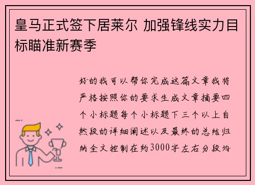 皇马正式签下居莱尔 加强锋线实力目标瞄准新赛季