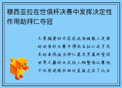 穆西亚拉在世俱杯决赛中发挥决定性作用助拜仁夺冠