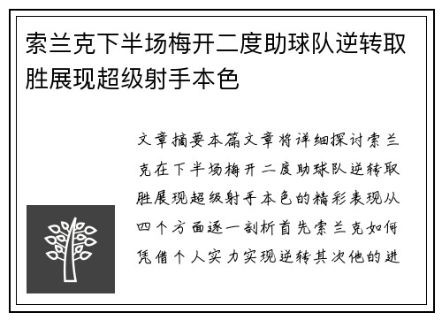 索兰克下半场梅开二度助球队逆转取胜展现超级射手本色