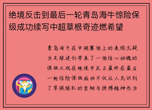 绝境反击到最后一轮青岛海牛惊险保级成功续写中超草根奇迹燃希望