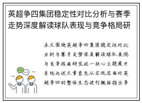 英超争四集团稳定性对比分析与赛季走势深度解读球队表现与竞争格局研究