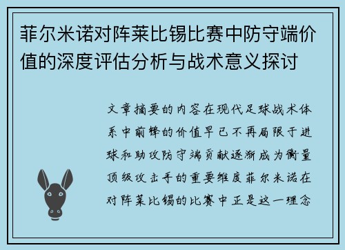 菲尔米诺对阵莱比锡比赛中防守端价值的深度评估分析与战术意义探讨