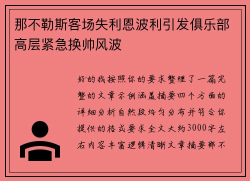 那不勒斯客场失利恩波利引发俱乐部高层紧急换帅风波