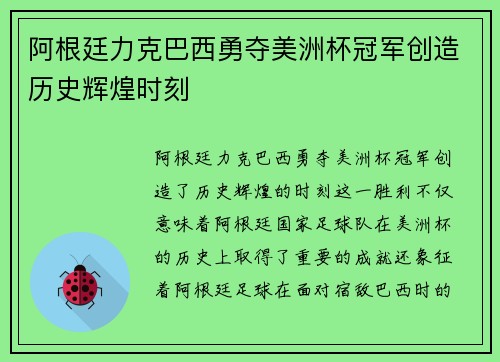 阿根廷力克巴西勇夺美洲杯冠军创造历史辉煌时刻
