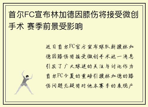 首尔FC宣布林加德因膝伤将接受微创手术 赛季前景受影响